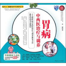 胃病中西医治疗与调养（彩色图解）