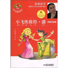 中外名著故事汇·红袋鼠书系：小飞侠彼得·潘（彩图注音版）