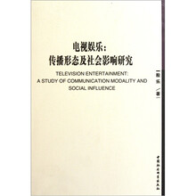 电视娱乐：传播形态及社会影响研究