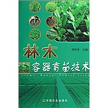 林木容器育苗技术