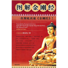 图解金刚经