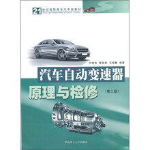 汽车自动变速器原理与检修(第2版)