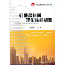 职业技术教育国家规划教材：硅酸盐材料理化性能检测
