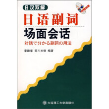日汉双解：日语副词场面会话（含光盘）