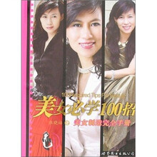 美女必学100招（美女制造完全手册）