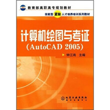 教育部高职高专规划教材技能型紧缺人才培养培训系列教材:计算机绘图与考证(AutoCAD 2005)