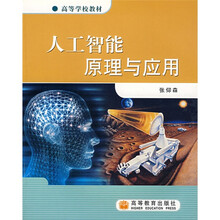 高等学校教材:人工智能原理与应用