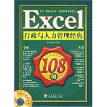 Excel 行政与人力管理经典108例