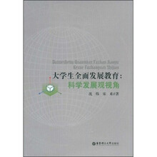 大学生全面发展教育：科学发展观视角