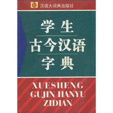学生古今汉语字典
