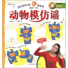 动物模仿谣（附光盘适合1-6岁）/蹦蹦跳跳运动书