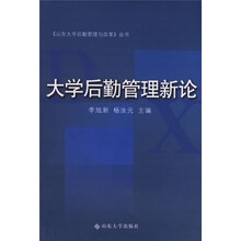 大学后勤管理新论
