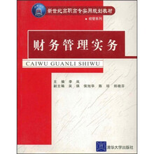 新世纪高职高专实用规划教材：财务管理实务