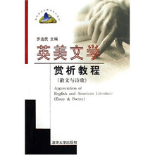 高校英语选修课系列教材·英美文学赏析教程：散文与诗歌