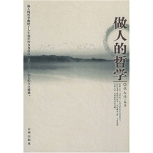 做人的哲学