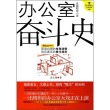 办公室奋斗史