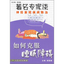 著名专家谈神经系统疾病防治：如何克服睡眠障碍