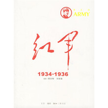 红军:1934—1936