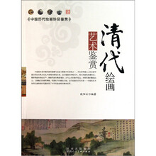 清代绘画艺术鉴赏
