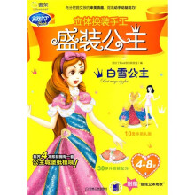 Q书架·阿拉丁Book·立体换装手工·盛装公主：白雪公主（4-8岁）