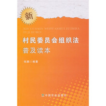 新村民委员会组织法普及读本