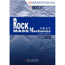 教育部高等学校地矿学校教育指导委员会采矿工程专业规划教材:岩体力学(英文版)