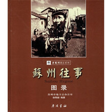 苏州往事图录