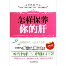 怎样保养你的肝（完整版）