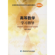 全国高等医药院校药学类规划教材配套教材：高等数学学习指导