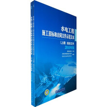 水电工程施工招标和合同文件示范文本（套装上下册）