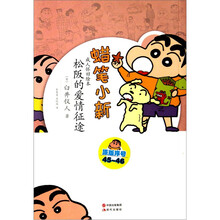 蜡笔小新·成人怀旧绘本：松阪的爱情征途
