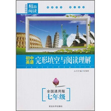 初中英语完形填空与阅读理解（7年级）（全国通用版）