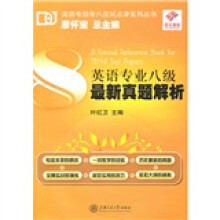 英语专业八级最新真题解析（附光盘）