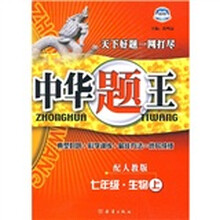 中华题王:7年级生物(上)(配人教版)