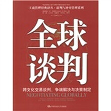 全球谈判:跨文化交易谈判争端解决与决策制定