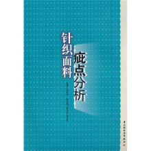 针织面料疵点分析