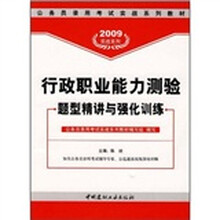 公务员录用考试实战系列教材：行政职业能力测验题型精讲与强化训练