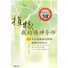 植物我的精神导师:88首启发精神灵性的植物诗词名句