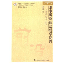 刑事诉讼的法哲学反思：从典型制度到基本范畴