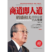 商道即人道：稻盛和夫给创业者的人生课
