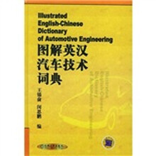图解英汉汽车技术词典