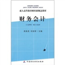 成人高等教育财经新概念教材：财务会计