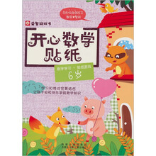 开心数学贴纸:6岁