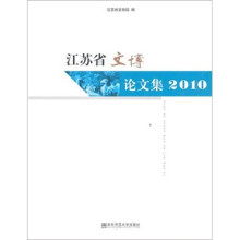 江苏省文博论文集2010