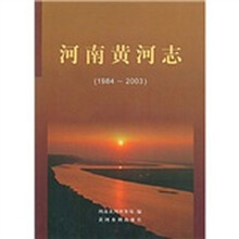 河南黄河志(1984-2003)
