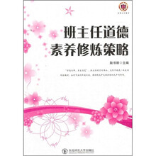 班主任道德素养修炼策略