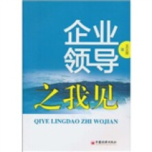 企业领导之我见