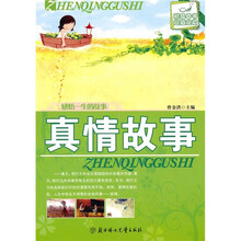 感悟一生的故事：真情故事