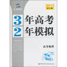 高考地理（2013浙江版）/3年高考2年模拟