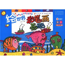 少儿美术基础教学丛书：绘世界彩笔画基础